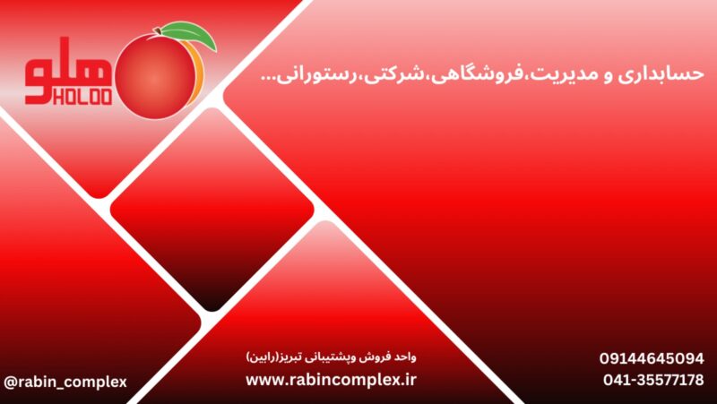نرم‌افزار حسابداری شرکتی متوسط هلو (00022) - Image 3