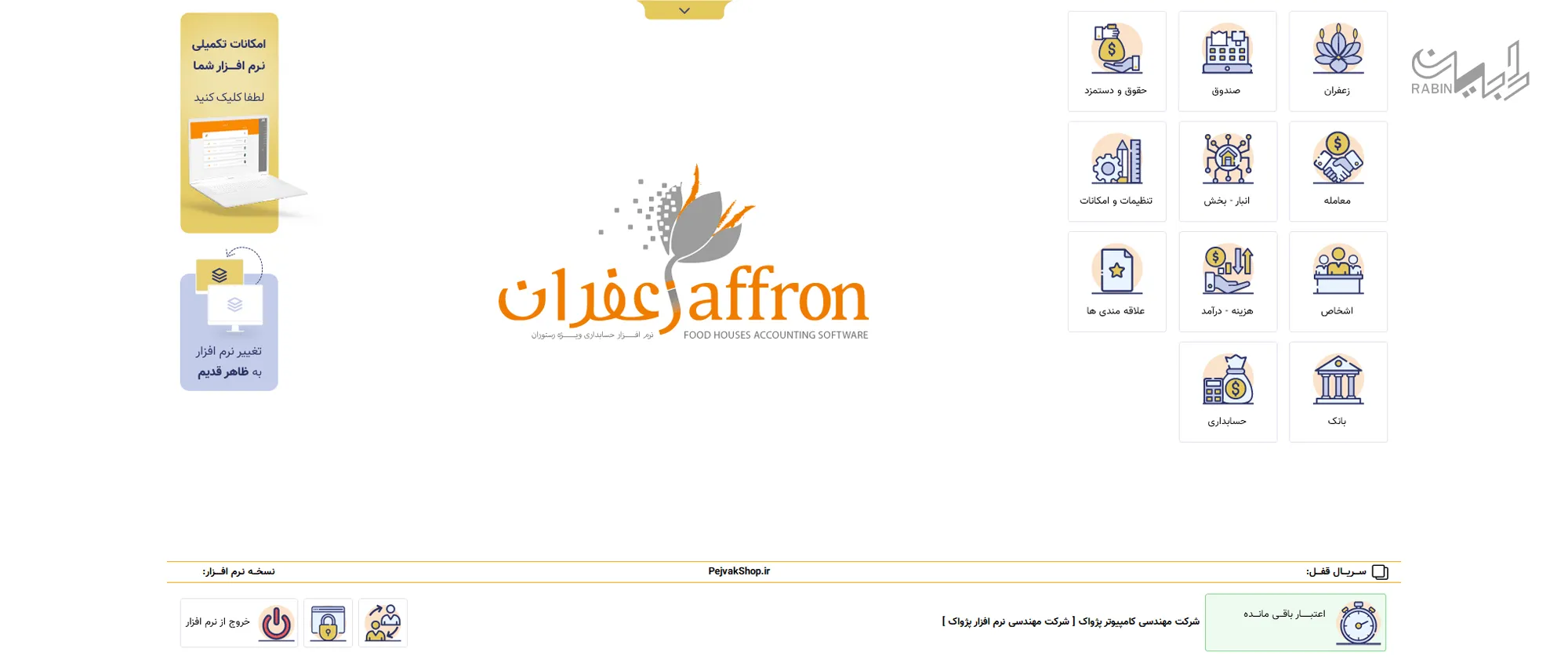 نرم افزار حسابداری زعفران