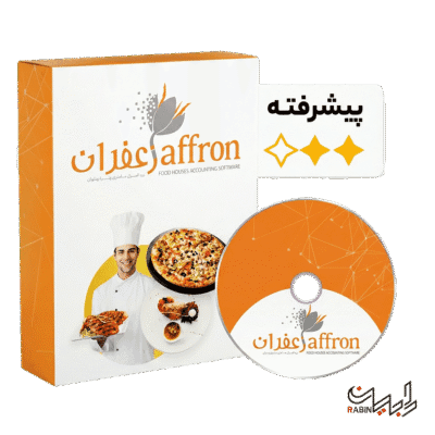 نرم افزار حسابداری رستوران و فست فود زعفران (پیشرفته)