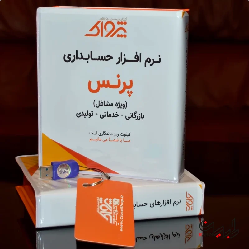 خرید نرم افزار حسابداری فروشگاهی پرنس