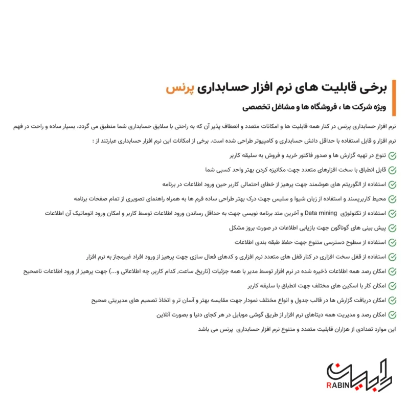 ویژگیهای نرم افزار پرنس نسخه استاندارد