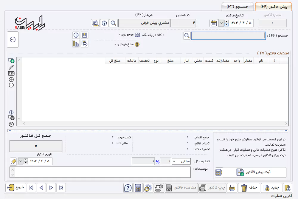 ثبت پیش فاکتور در سیستم حسابداری پرنس