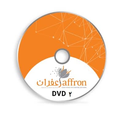 فایل دانلود نرم افزار حسابداری و رستورانی زعفران DVD2