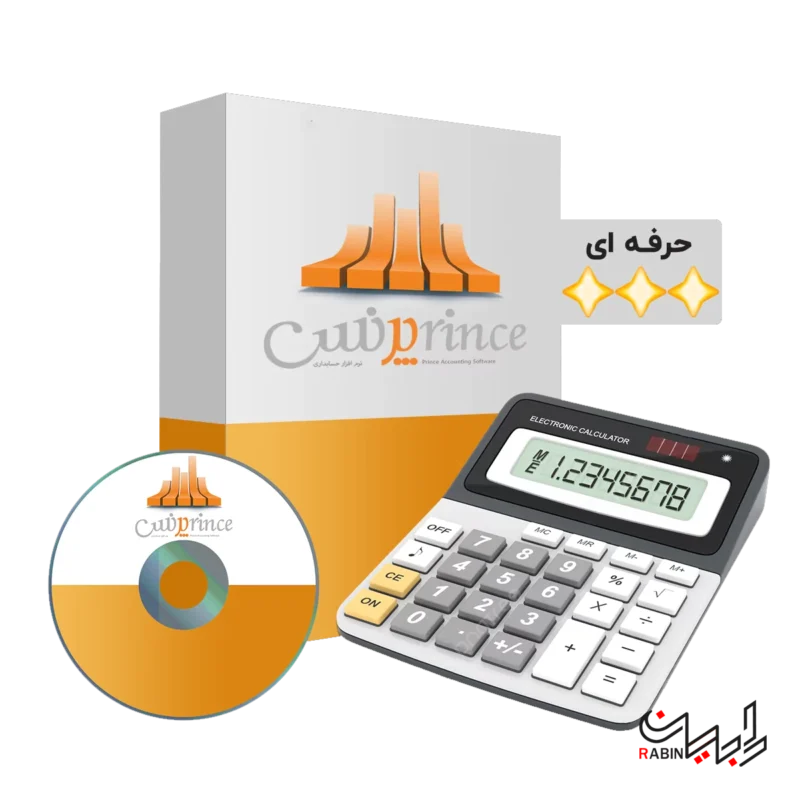 حسابداری حرفه ای پرنس