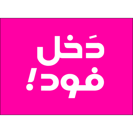 لوگوی دخل