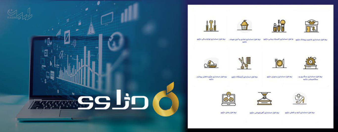 نرم افزار حسابداری دژاوو