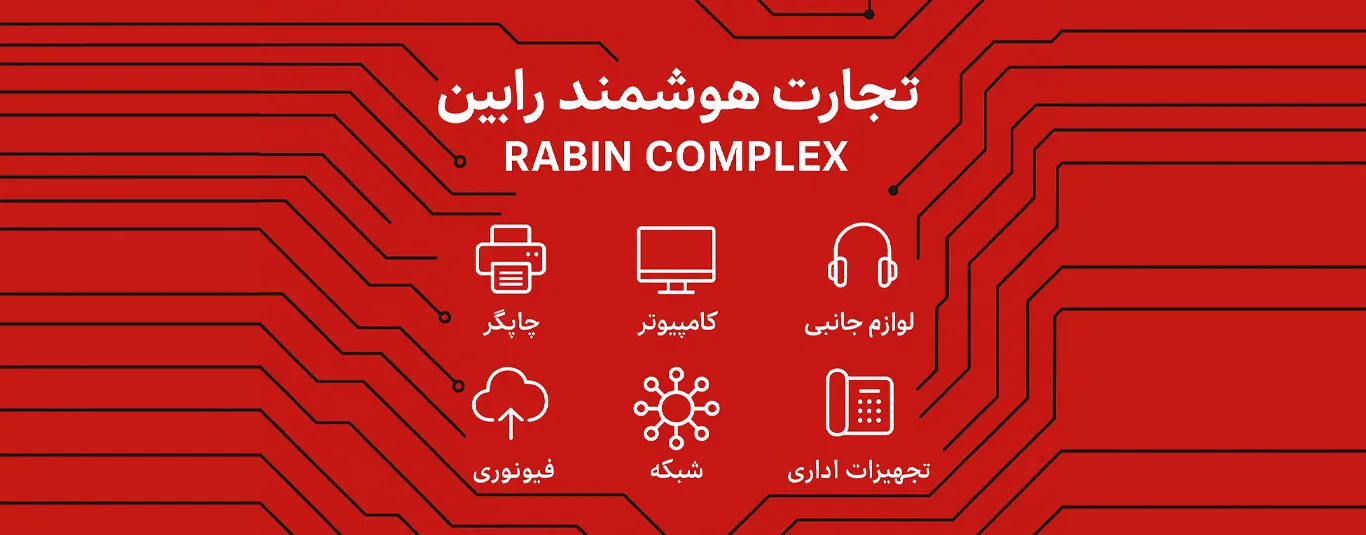 شرکت تجارت هوشمند رابین
