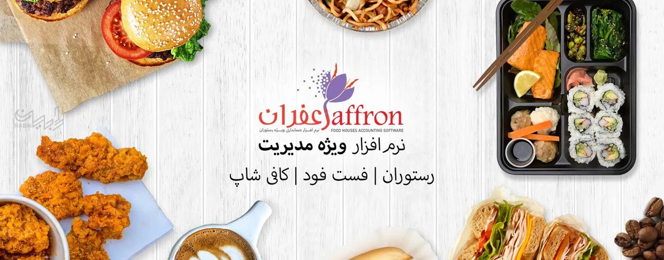 خرید نرم افزار حسابداری زعفران