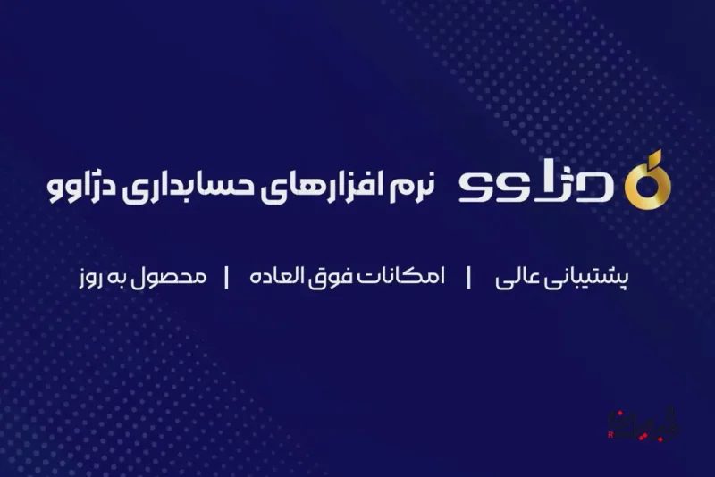 نرم افزار حسابداری دژاوو