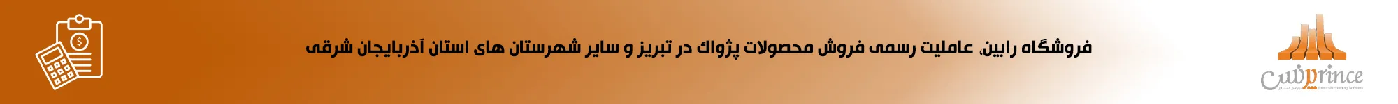 نمایندگی رسمی نرم افزار پرنس در تبریز