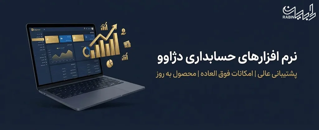 نرم افزار حسابداری دژاوو