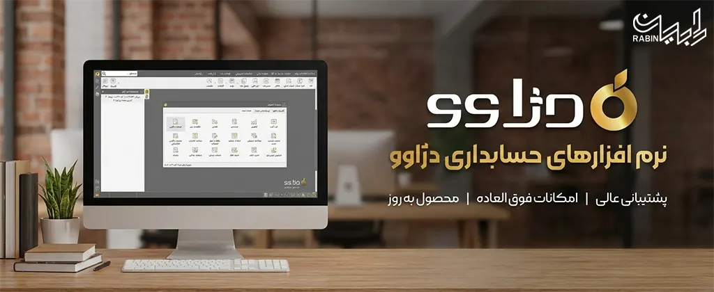 نرم افزار حسابداری دژاوو