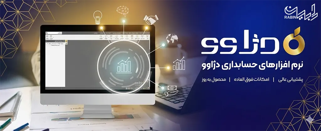 نرم افزار حسابداری دژاوو