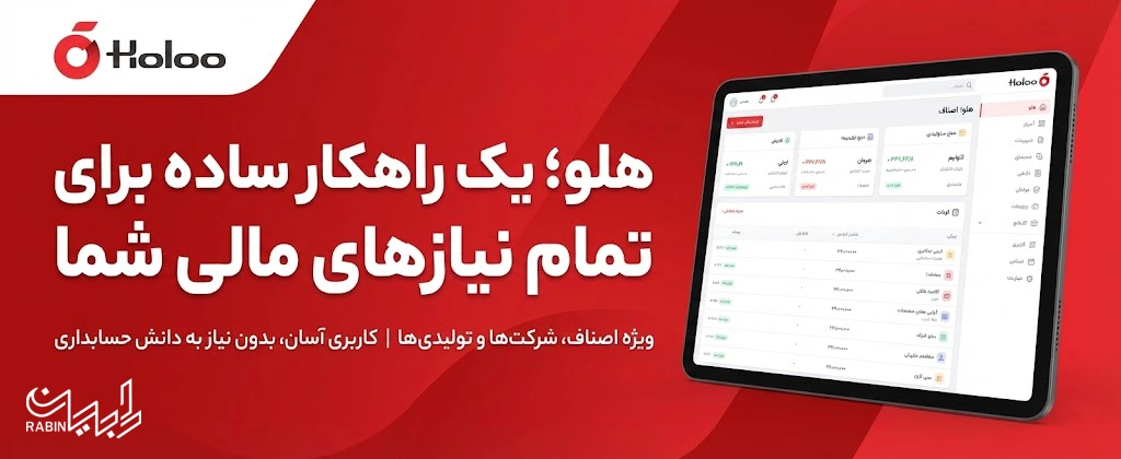 نرم افزار حسابداری هلو