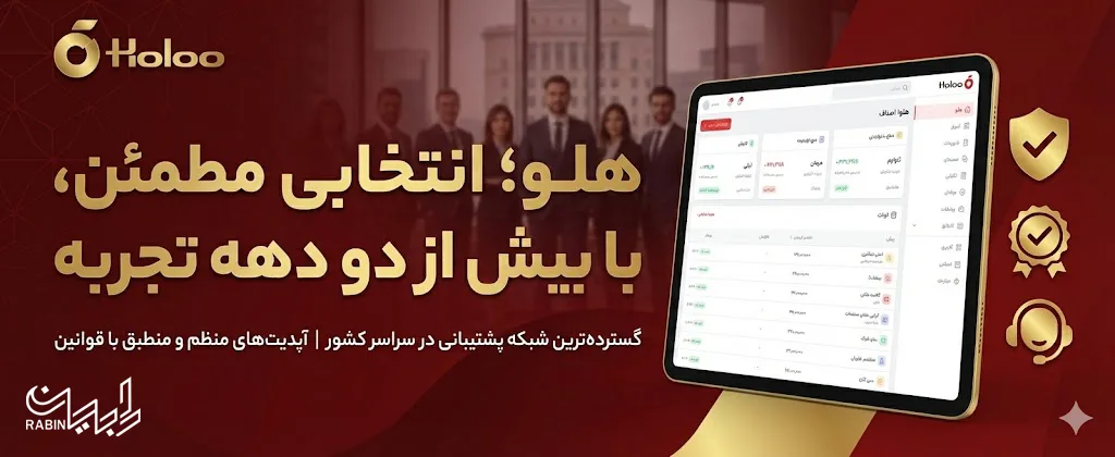 نرم افزار حسابداری هلو