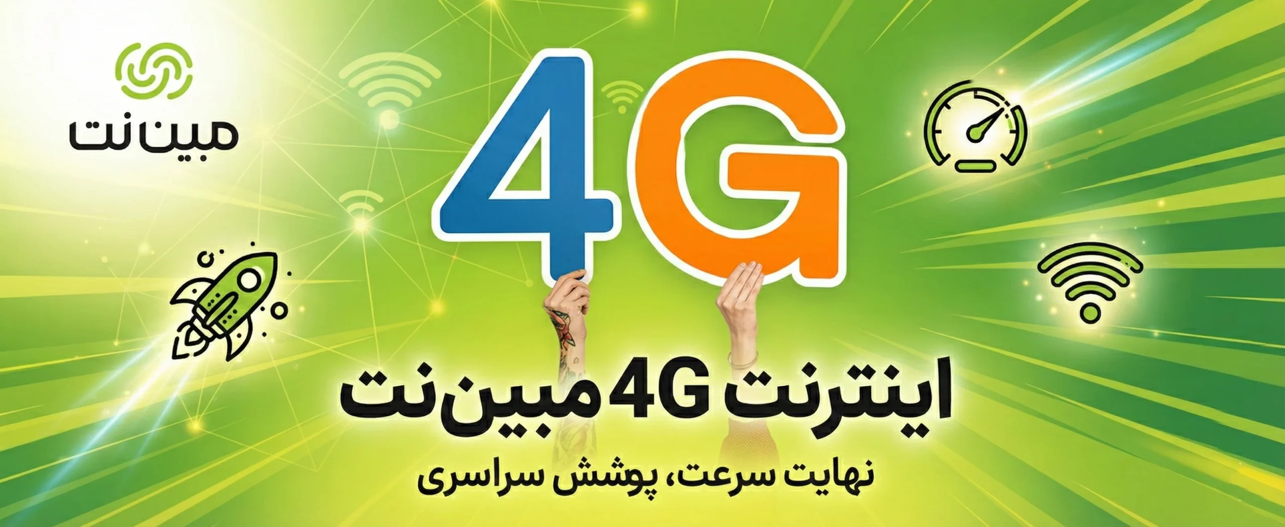 اینترنت مبین نت