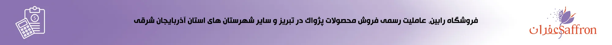 نمایندگی رسمی نرم افزار زعفران در تبریز